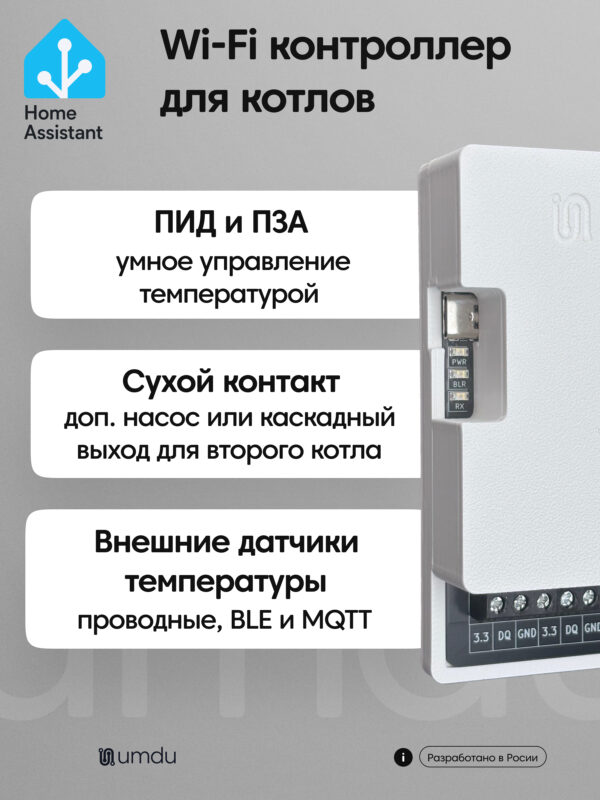 umdu ot - Wi-Fi контроллер для котлов по шине OpenTherm