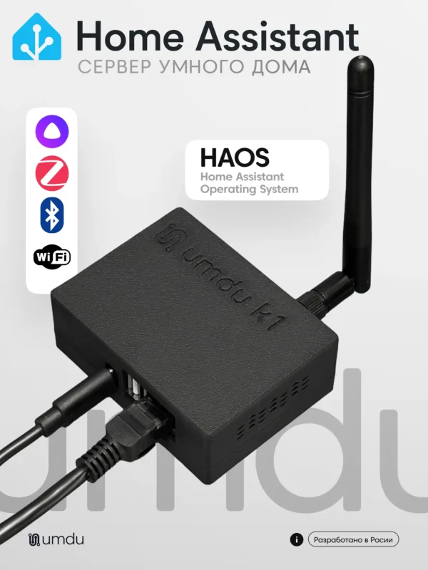 umdu k1 - Сервер умного дома Home Assistant