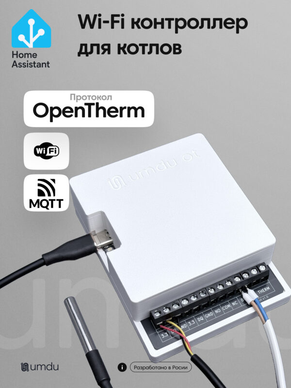 umdu ot - Wi-Fi контроллер для котлов по шине OpenTherm