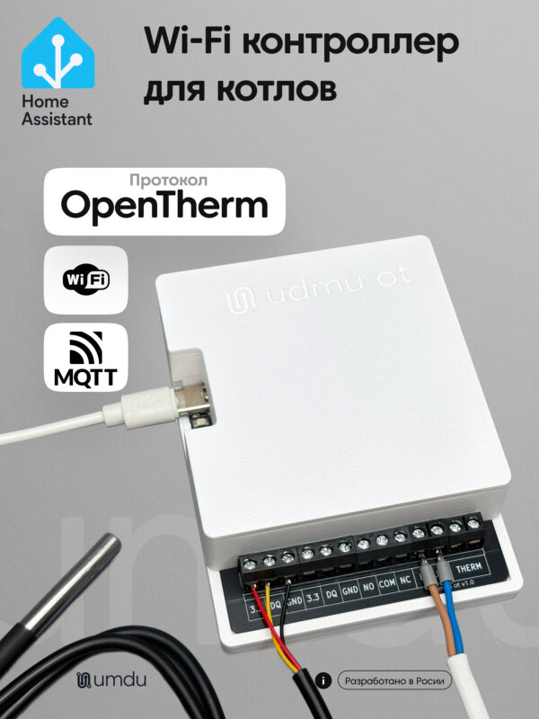 umdu ot - Wi-Fi контроллер для котлов по шине OpenTherm