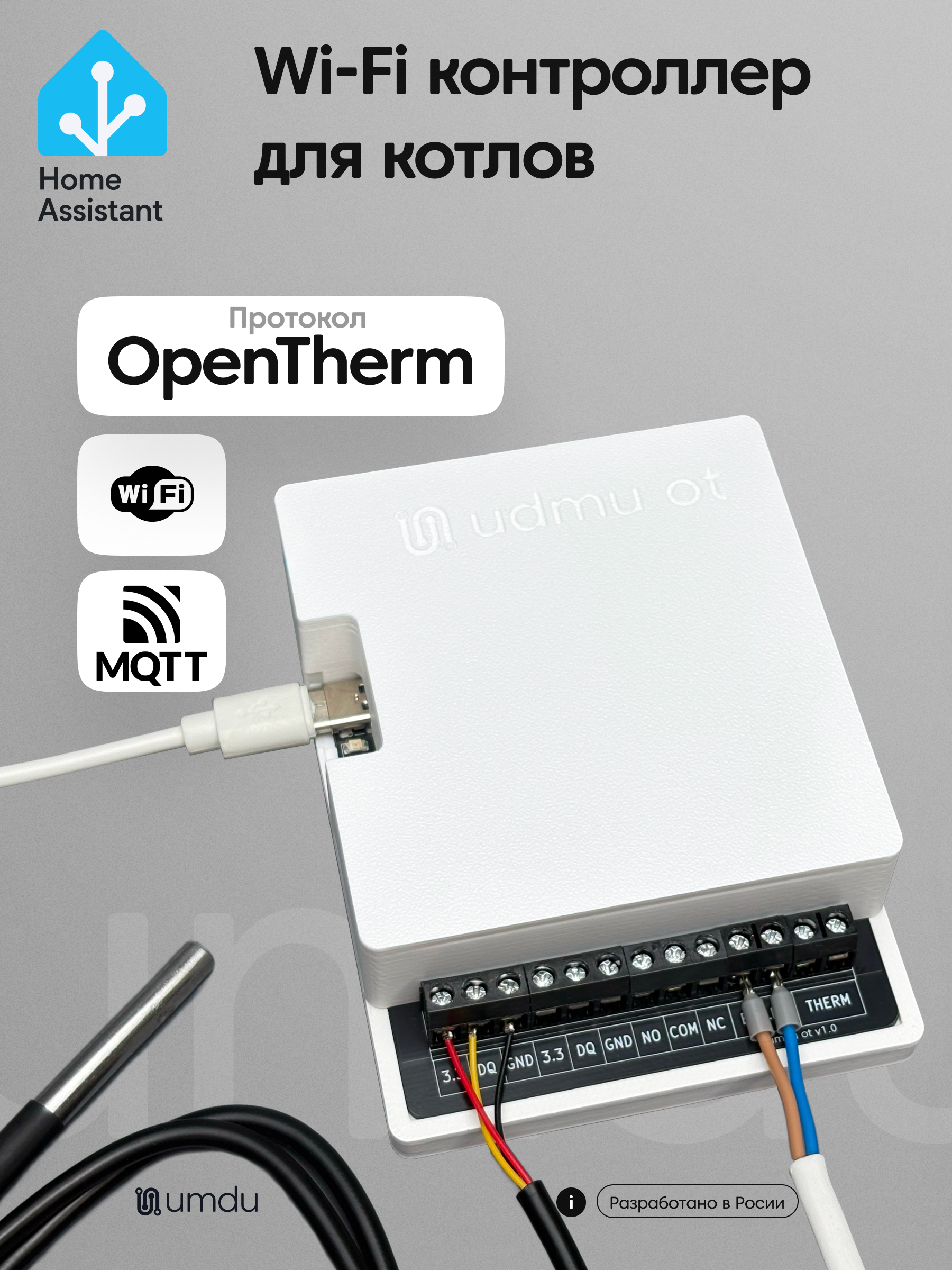 umdu ot - Wi-Fi контроллер для котлов по шине OpenTherm - изображение 1